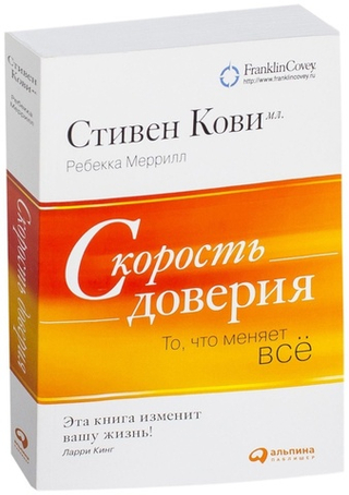 Аренда книги (2 месяца) «Скорость доверия», Стивен Кови