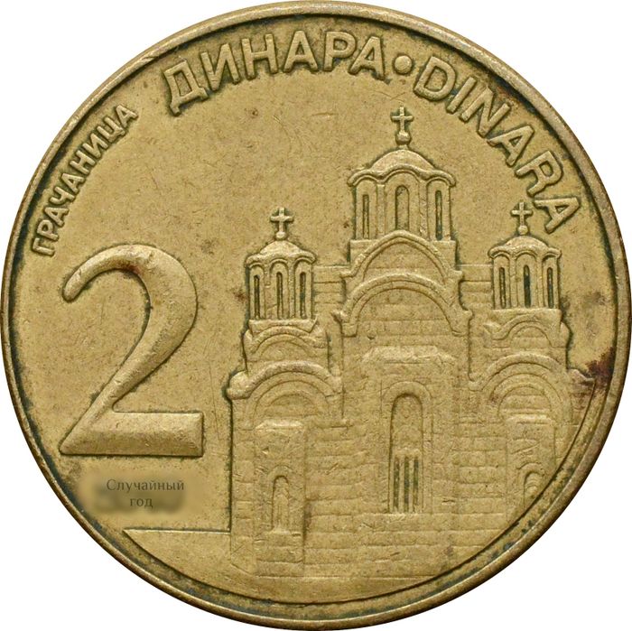 2 динара 2006-2010 Сербия