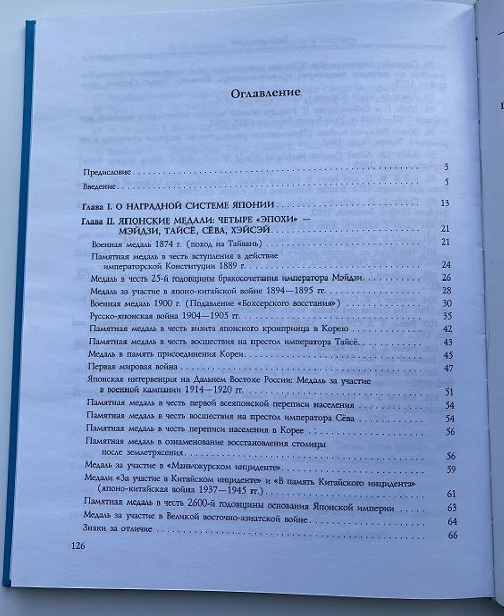 О.Н. Розанов "Япония: история в наградах"