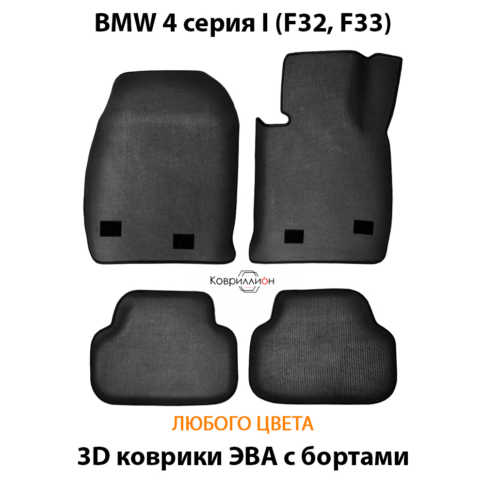 Автомобильные коврики ЭВА с бортами для на BMW 4 серия I (F32, F33)