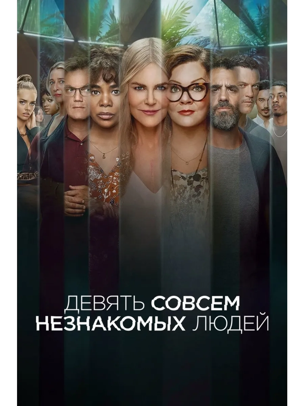 Девять совсем незнакомых людей, сезон 1 (DVD-R)
