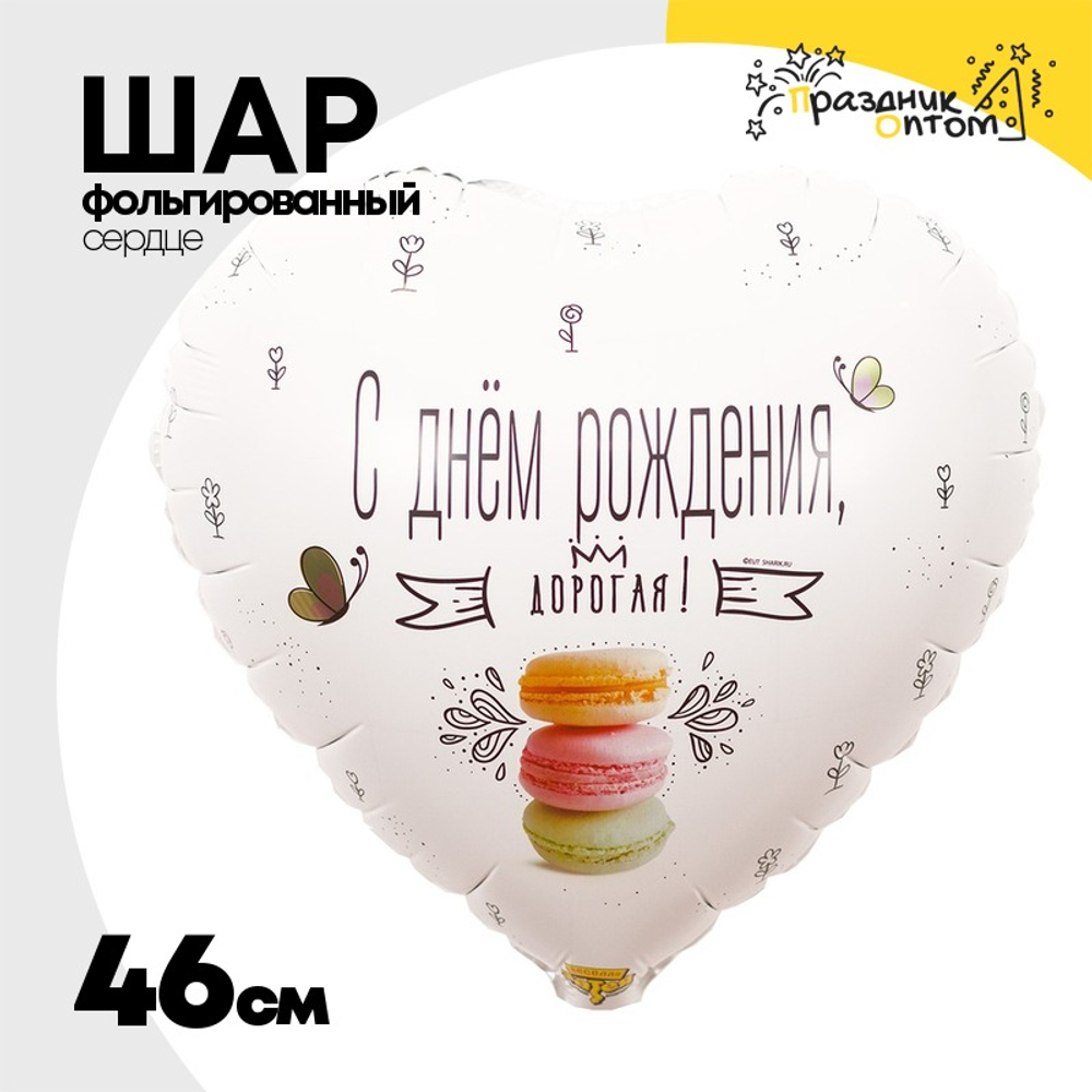 Шар Фольгированный ДОРОГАЯ Macaron (Белый)