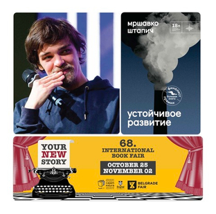 Мршавко Штапич принимает участие в Белградской международной книжной ярмарке
