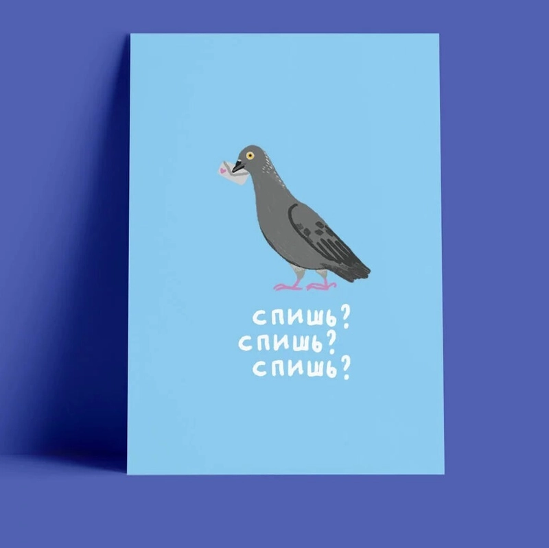 Открытка – Спишь