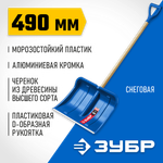 ЗУБР АЛЯСКА, снеговая лопата, деревянный черенок, пластиковый ковш 490мм (39923) Профессионал