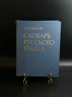 Книга «Словарь русского языка: Около 57000 слов» Сергей Ожегов, издательство «Русский язык», 1984 год