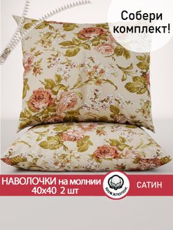 Комплект наволочек 40х40 см на молнии 2шт "Винтаж" Сказка сатин