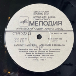 Винтажная виниловая пластинка LP Александр Розенбаум Нарисуйте мне дом (СССР 1989) Покажите мне Москву