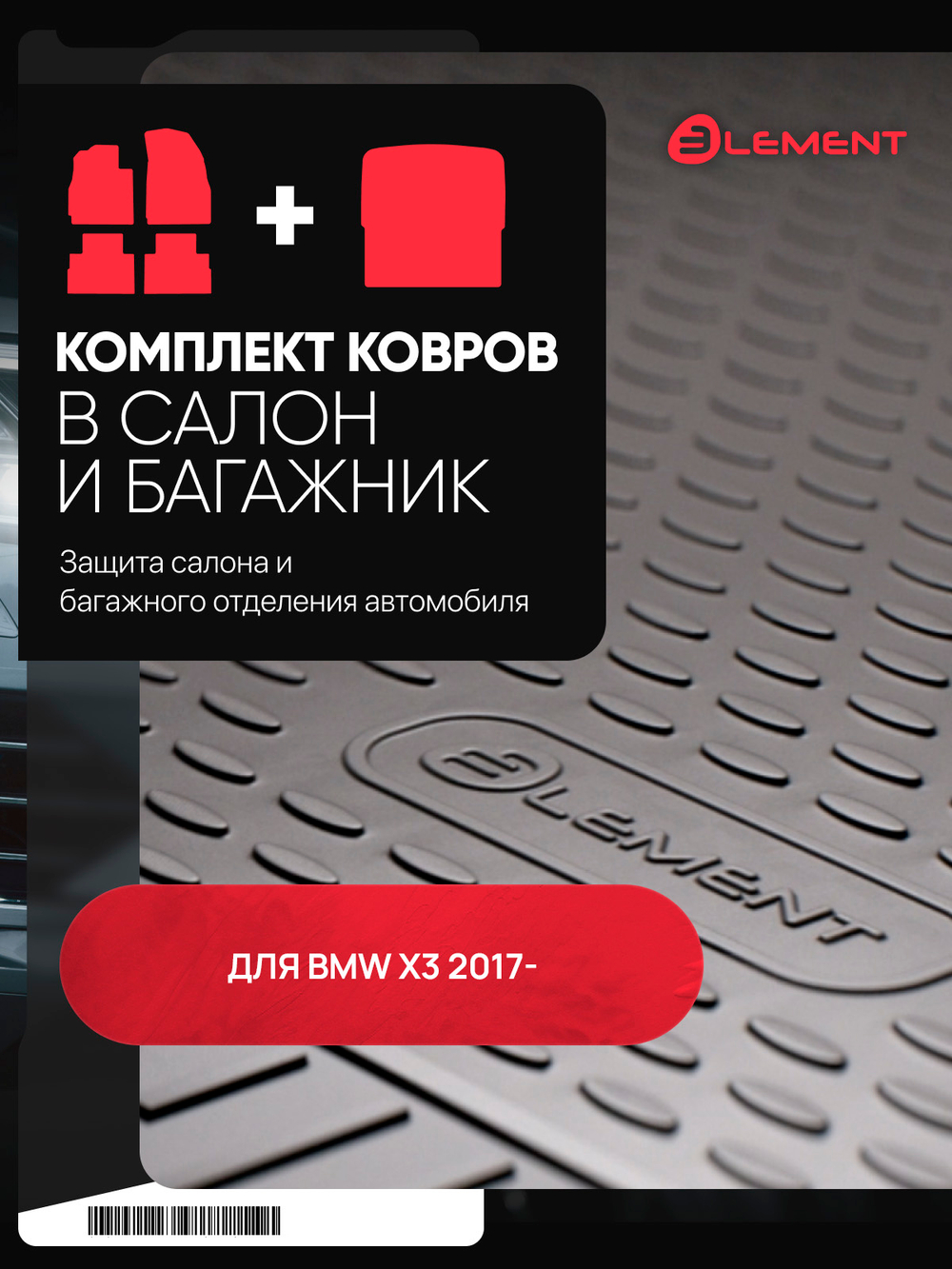 Комплект ковриков для BMW X3, 2017-, (G01), SUV, (Европа), (салон + багажник), 5 шт., (полиуретан)  SET.KS.KB.ELEM3D0544210
