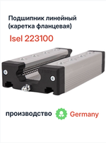Подшипник линейный Isel 223100. Каретка фланцевая. Оригинал. Пр-во Германия.
