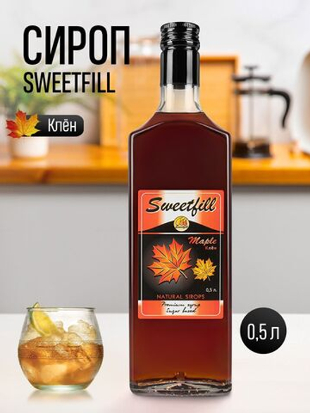 Сироп Sweetfill Клен 0,5 л
