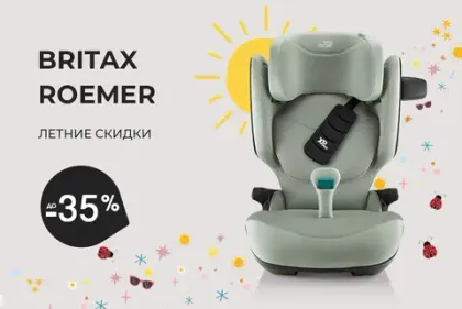 Скидки на автокресла и коляски Britax Roemer до 35%!