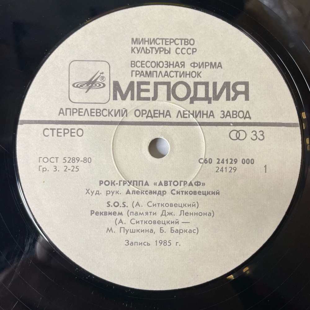 Винтажная виниловая пластинка LP Автограф Autograph (СССР 1986)