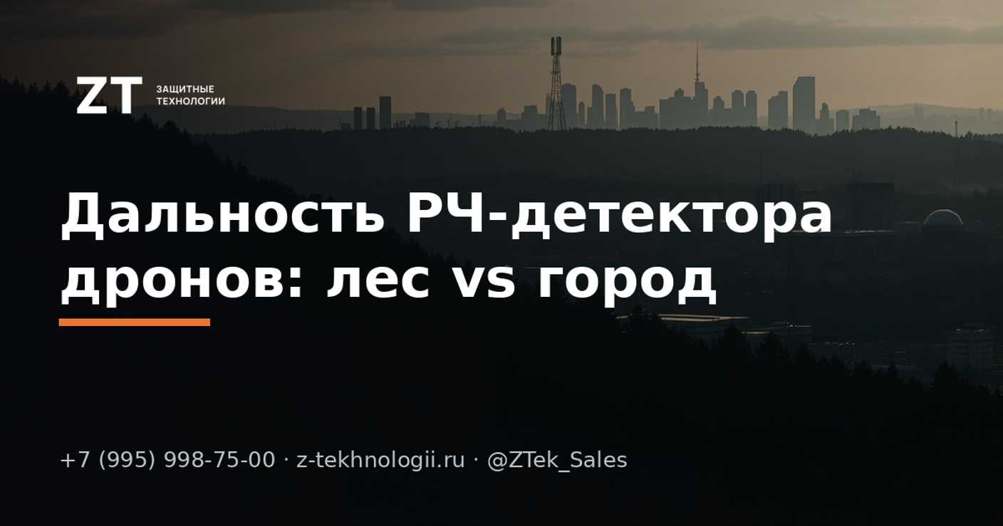 Дальность РЧ-детектора дронов: лес vs город