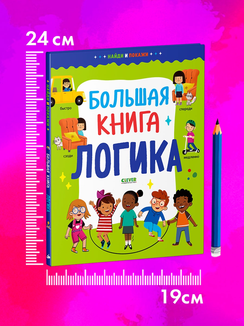Найди и покажи. Большая книга. Логика
