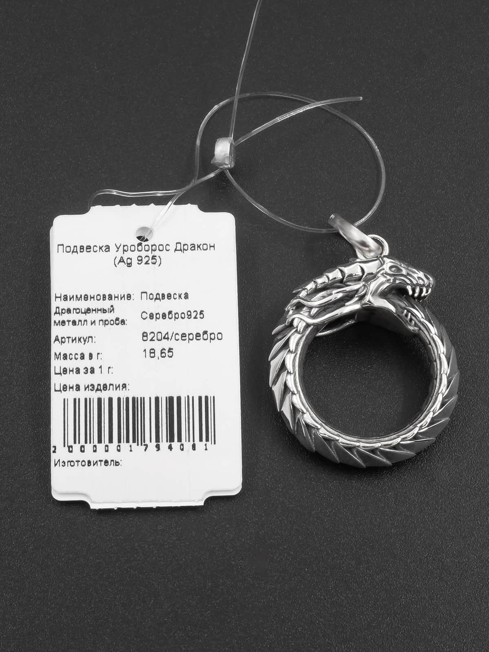 Фото кулона с ювелирной биркой уроборос.