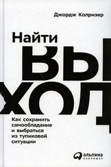 Найти выход: Как сохранить самообладание и выбраться из тупиковой ситуации