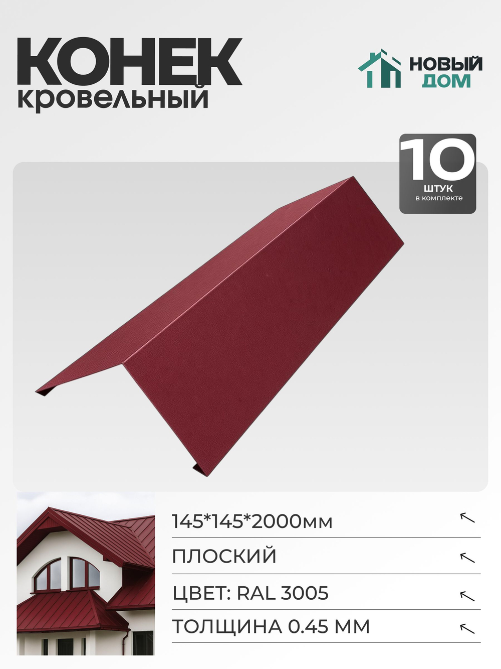 Конёк кровельный (планка конька плоского), 145*145*2000мм, Комплект 10шт, RAL3005, 0,45мм