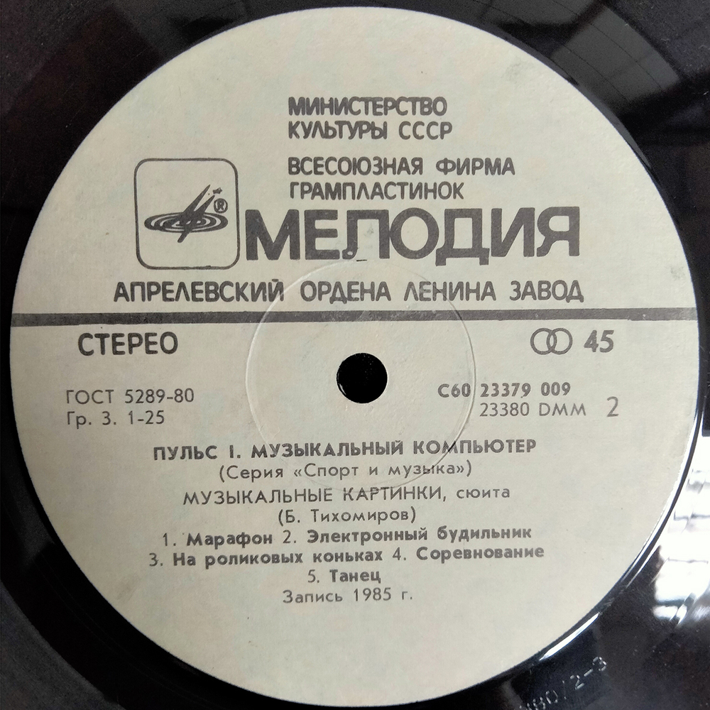 Родионов и Тихомиров / Пульс 1 — Музыкальный Компьютер (LP)