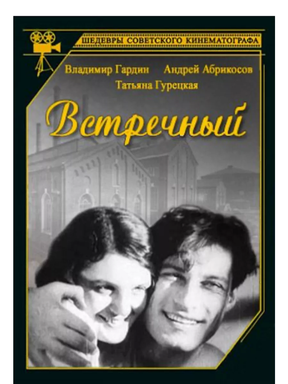 Встречный (1932) (DVD-R)