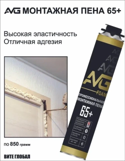 AVG Монтажная пена 65+ профессиональная 3шт.