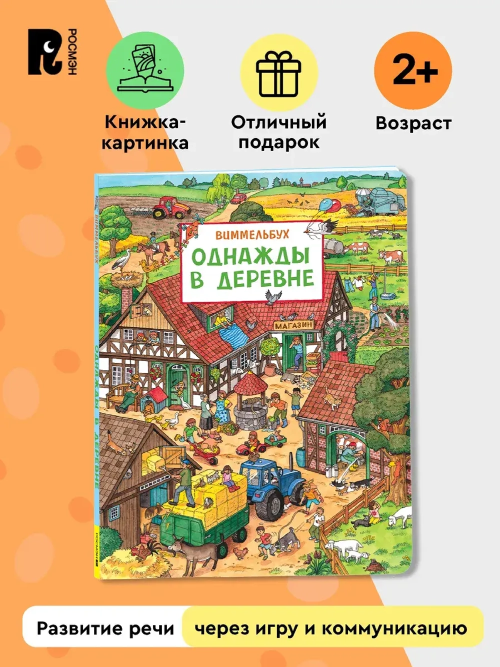 Однажды в деревне. Виммельбух. Книжка-картинка для малышей