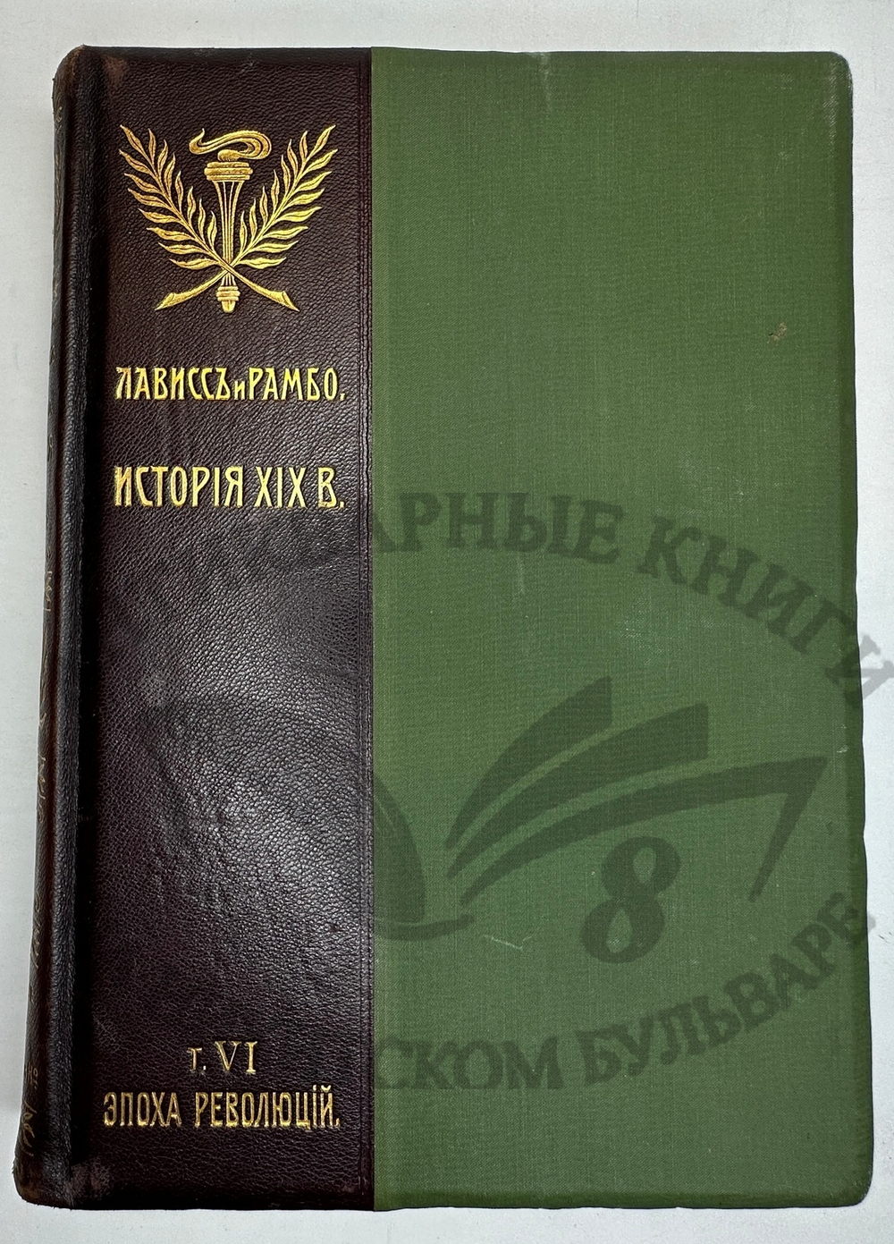 История XIX века. Западная Европа и внеевропейские государства. Под ред. Лависса и Рамбо; 1905-1907