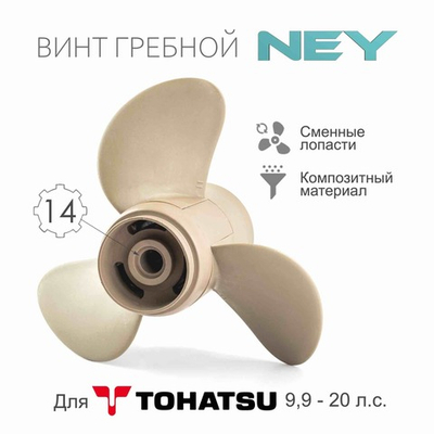 Винт композитный для Tohatsu 9.9-20, 3x9 1/4"x11"