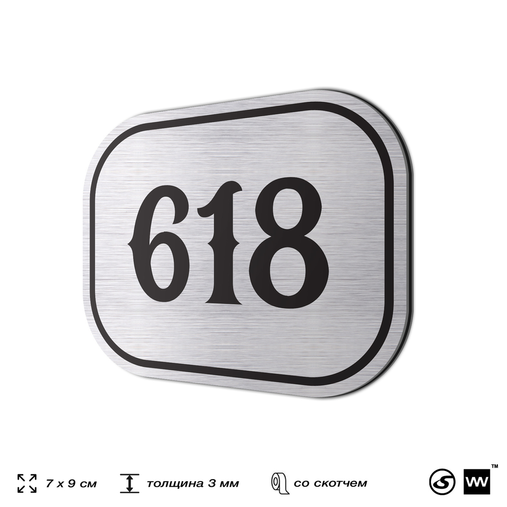 Номерок на дверь квартиры 618, для кабинета, офиса, шильдик 9 х 7 см, серебристый, Айдентика Технолоджи