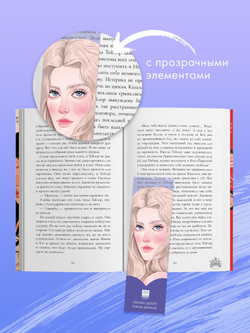Прозрачная закладка "Тейлор" по книге "Drama Queens"