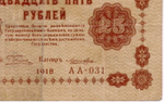 Кредитный билет 25 рублей 1918 год. Советская Россия. Кассир Лошкин. Серия АА-031. F