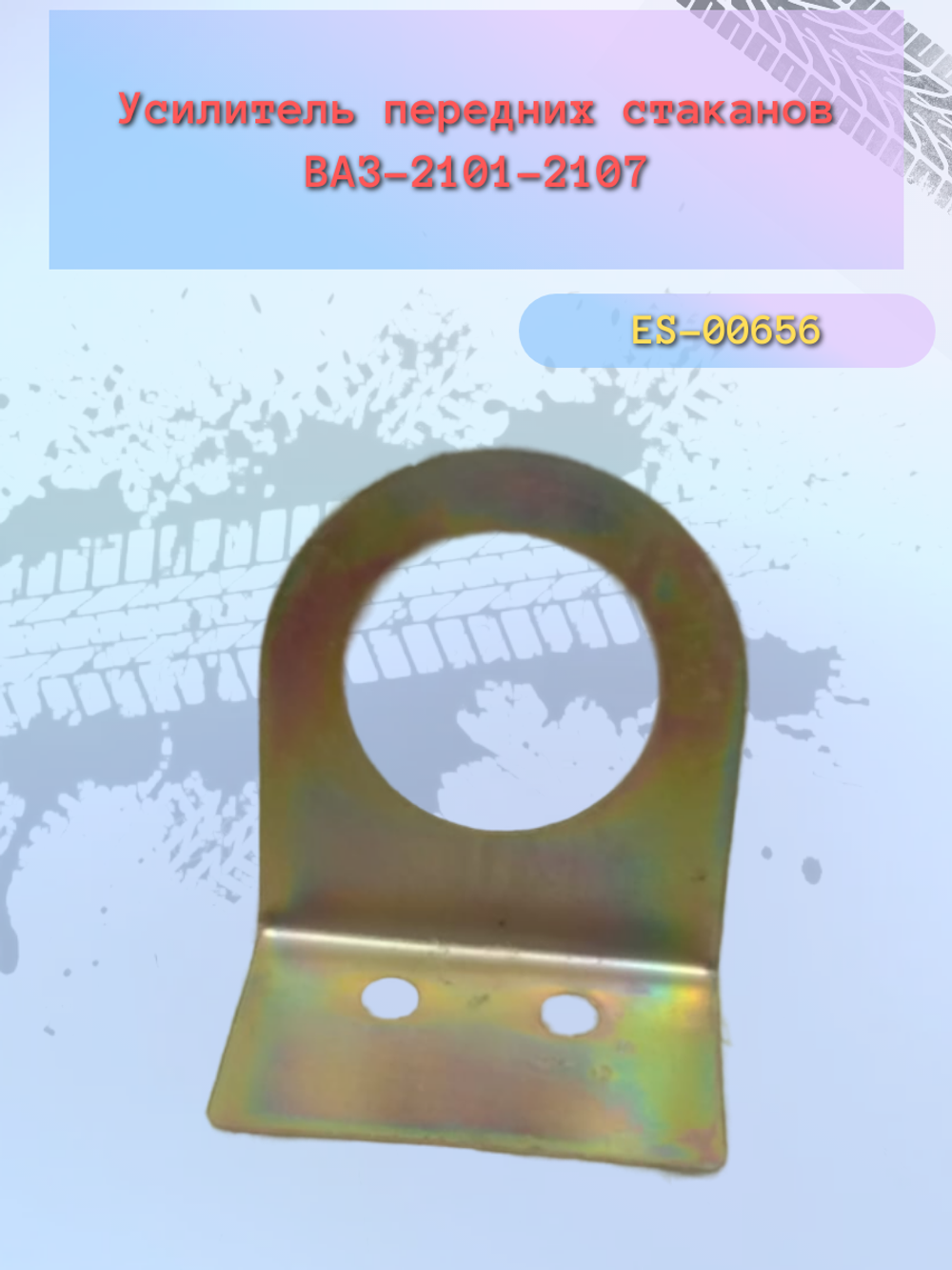 Усилитель передней стойки стакана ВАЗ 2101