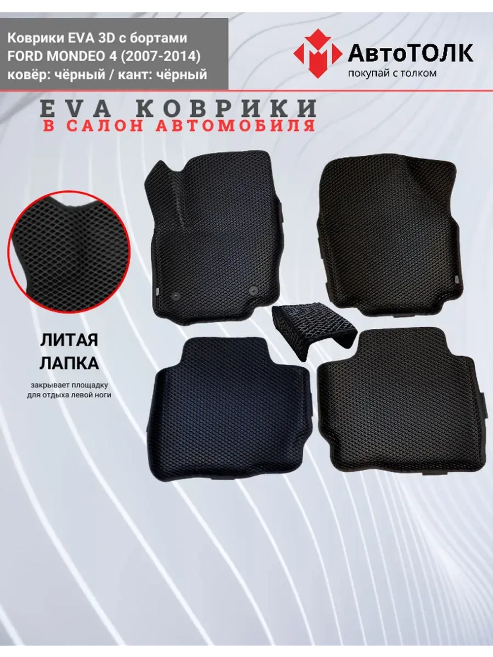 EVA коврики с бортами в салон автомобиля. FORD MONDEO 4.