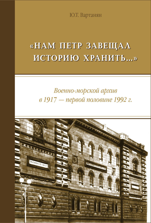 «Нам Петр завещал историю хранить...» Военно-морской архив в 1917 — первой половине 1992 г.