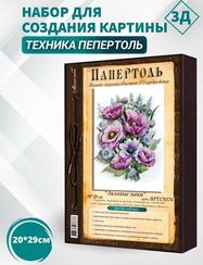 Набор 3D. Лиловые маки