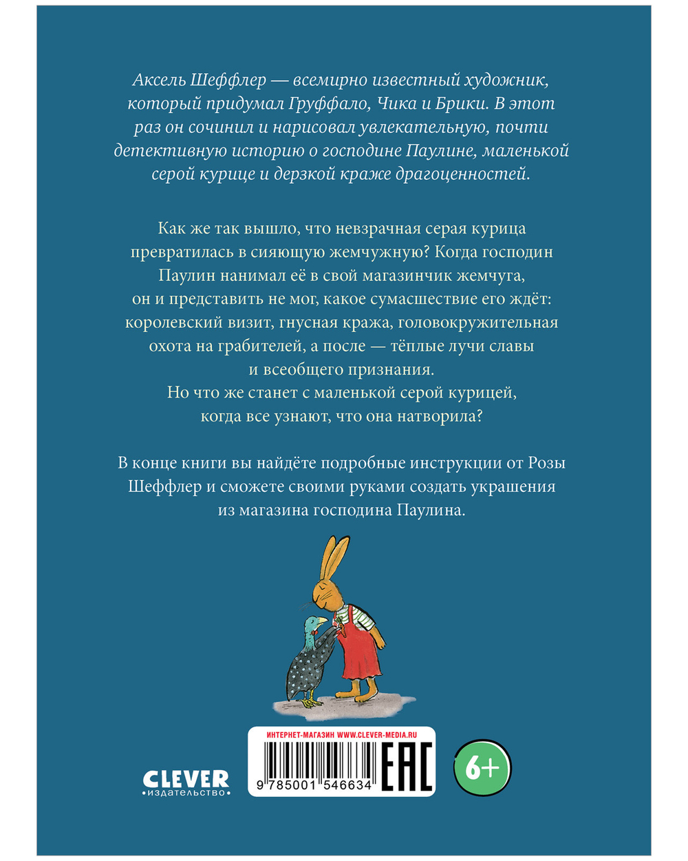 Clever-чтение. Похититель жемчуга