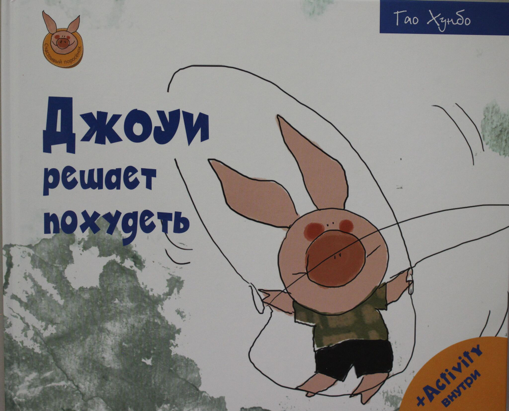 Джоуи решает похудеть