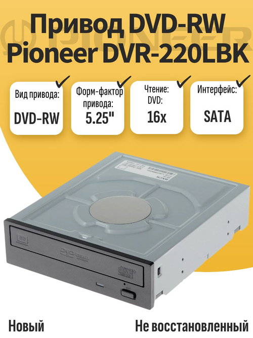 Привод DVD-RW DVR-220LBK