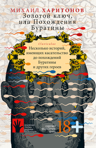 Золотой ключ, или Похождения Буратины. Claviculae