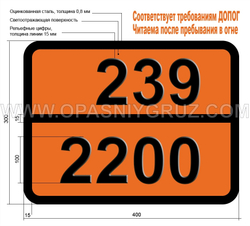 Табличка Опасный груз 239-2200 ПРОПАДИЕН СТАБИЛИЗИРОВАННЫЙ
