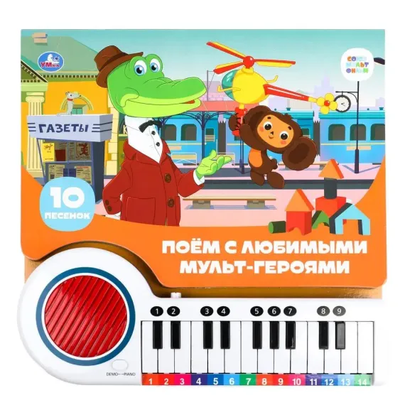 Поём с мульт-героями (кн.-пианино, 23 кн, 10 пес)