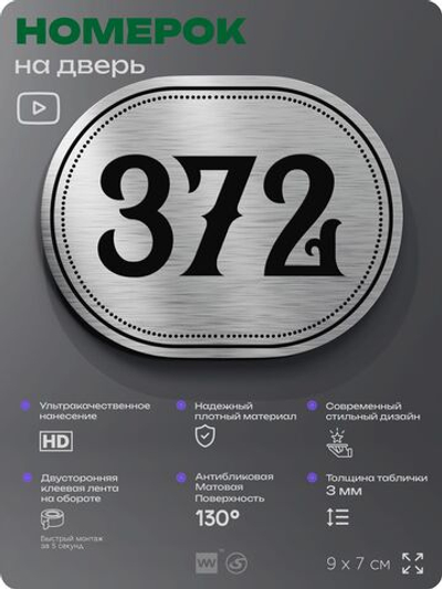 Номерок на дверь квартиры 372, для кабинета, офиса, шильдик 9 х 7 см, брашированная сталь, Айдентика Технолоджи