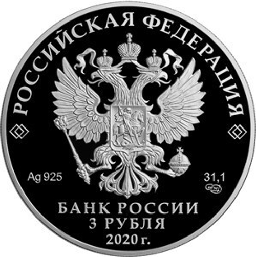 3 рубля. "75-летие Победы в Великой Отечественной войне 1941–1945 гг. Бессмертный полк. 2020 год. Proof