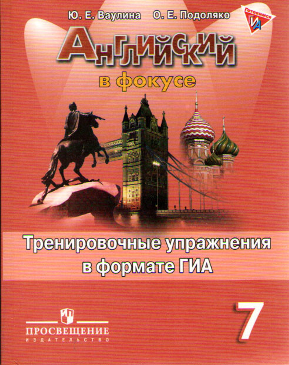 Ваулина. Английский язык. Тренировочные упражнения в формате ГИА. 7 класс