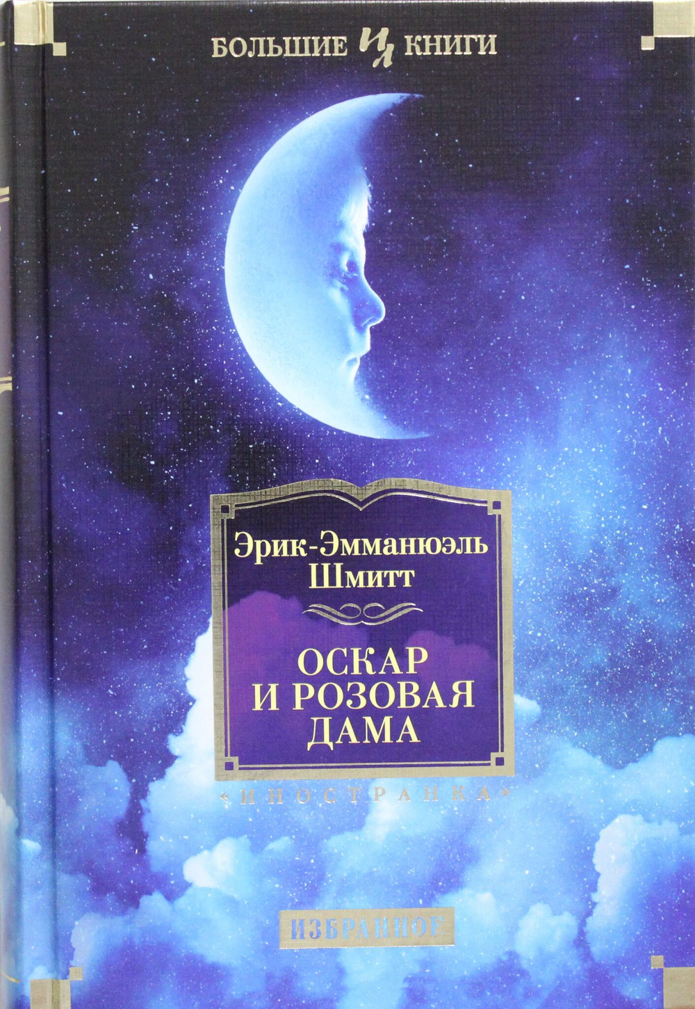Оскар и Розовая Дама