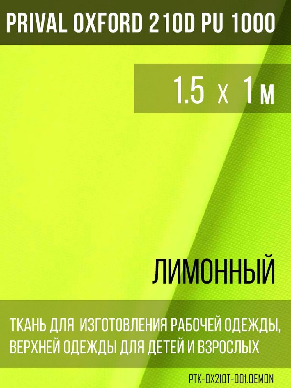 Ткань Prival Oxford 210, лимонный