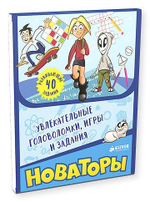 Новаторы. Увлекательные головоломки, игры и задания