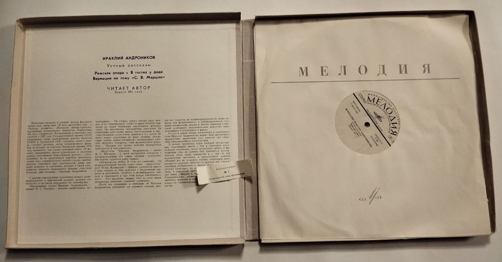 Винтажная виниловая пластинка LP Искусство Ираклия Андроникова Выпуск I - Устные рассказы Римская опера. В гостях у дяди. Вариации на тему "С.Я.Маршак" (СССР 1976)