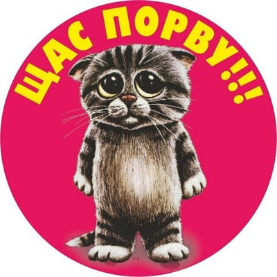 Наклейка «Щас порву» №412