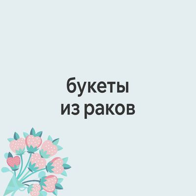 Букеты из раков